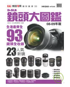 D-SLR鏡頭大圖鑑(08-09年版)