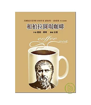 和柏拉圖喝咖啡