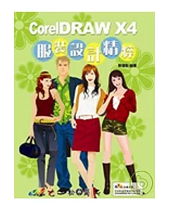 CorelDRAW X4服裝設計精粹(附光碟)