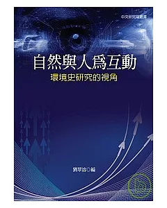 自然與人為互動：環境史研究的視角