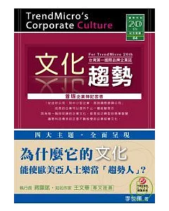 文化趨勢：台灣第一國際品牌企業誌