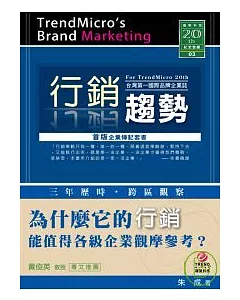 行銷趨勢：台灣第一國際品牌企業誌
