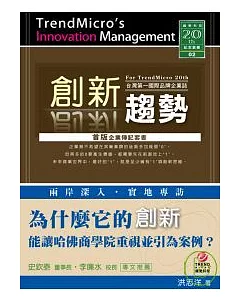 創新趨勢：台灣第一國際品牌企業誌