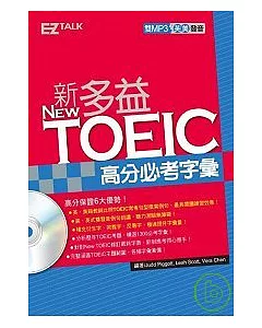 New TOEIC 新多益高分必考字彙(附2MP3)