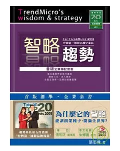 智略趨勢：台灣第一國際品牌企業誌