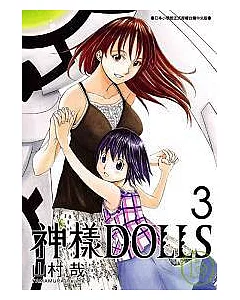 神樣DOLLS 3