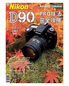 Nikon D90 PRO技法完全攻略【D80對照】