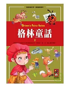 格林童話1-經典兒童文學.精緻童話讀本