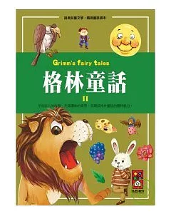 格林童話2-經典兒童文學.精緻童話讀本