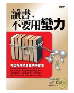 讀書，不要用蠻力：考出好成績的聰明學習法