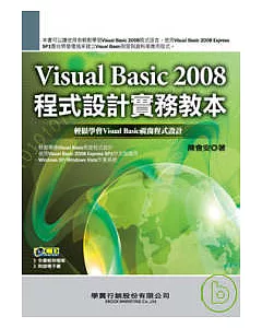 Visual Basic 2008程式設計實務教本