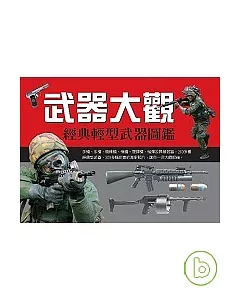 武器大觀：經典輕型武器圖鑑