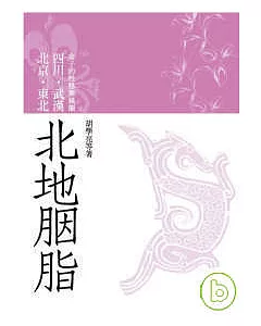 北地胭脂: 北京、東北、四川、武漢女子的性格與風韻