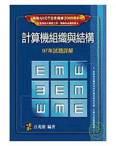 研究所考試-計算機組織與結構97年試題詳解