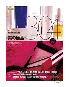 美的極品304：236萬網友年度推薦 Best Cosme 2008/2009典藏版