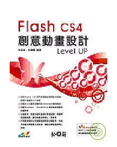 Flash CS4創意動畫設計Level UP(附光碟)
