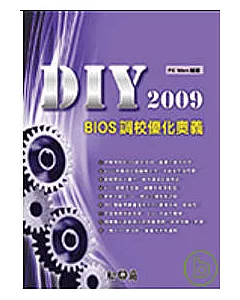 DIY 2009 BIOS 調校優化奧義