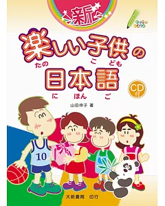 新快樂兒童日語(1-4冊)