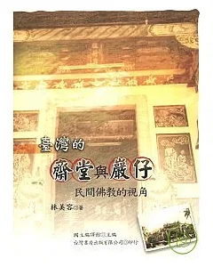 臺灣的齋堂與巖仔-民間佛教的視角