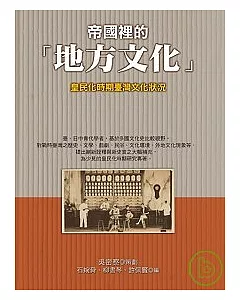 帝國裡的「地方文化」：皇民化時期臺灣文化狀況