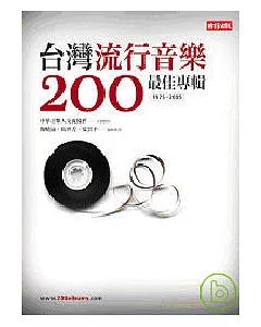 台灣流行音樂200最佳專輯