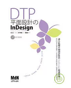 DTP平面設計的InDesign