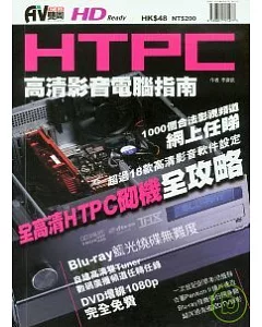 HTPC高清影音電腦指南