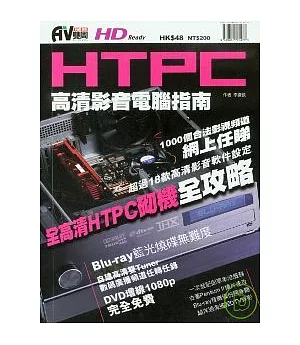 HTPC高清影音電腦指南