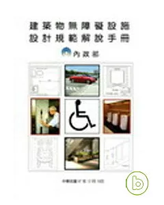 建築物無障礙設施設計規範解說手冊