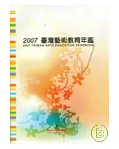 2007臺灣藝術教育年鑑