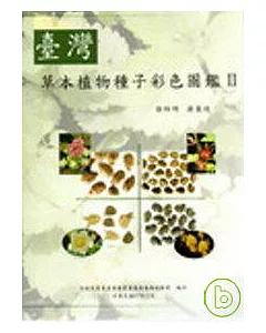 台灣草本植物種子彩色圖鑑II