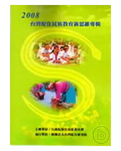 2008台灣原住民族教育新思維專輯
