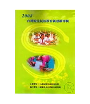 2008台灣原住民族教育新思維專輯