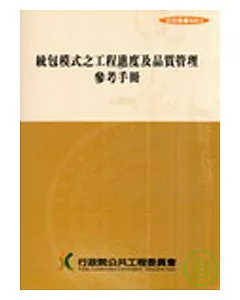 統包模式之工程進度及品質管理參考手冊(第四版)