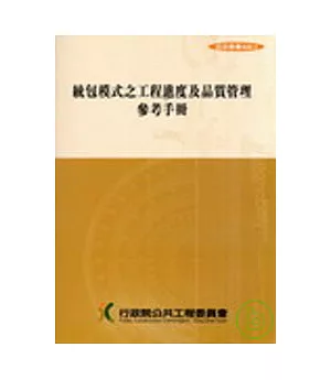 統包模式之工程進度及品質管理參考手冊(第四版)