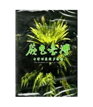 台灣的蕨類多樣性 (DVD)