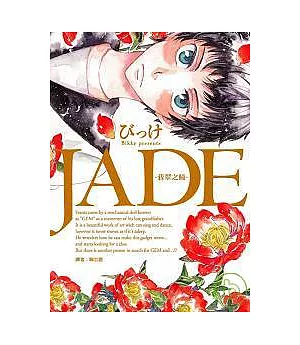 JADE-翡翠之瞳(全)