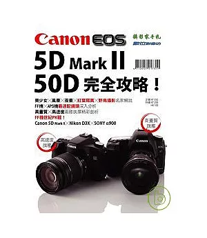 Canon 5D Mark II / 50D 完全攻略