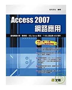 Access 2007 網路應用：區域網路分享、專案檔、SQL Server整合、T-SQL語法與ADO物件(附光碟)