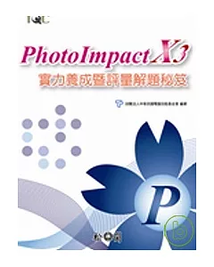 PhotoImpact X3實力養成暨評量解題秘笈