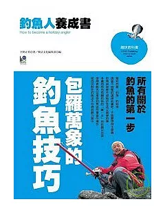 釣魚人養成書：所有關於釣魚的第一步 包羅萬有的釣魚技巧