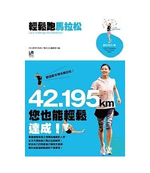 輕鬆跑馬拉松：42.195km您也能輕鬆達成!