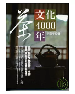茶文化4000年