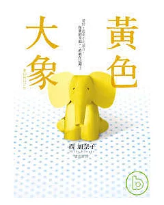 黃色大象【電影原著小說】