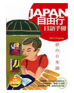 Japan自由行日語手冊（50K+互動學習光碟─含MP3朗讀）