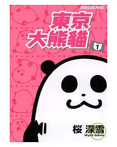東京大熊貓 1