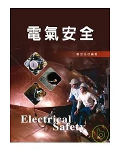 電氣安全