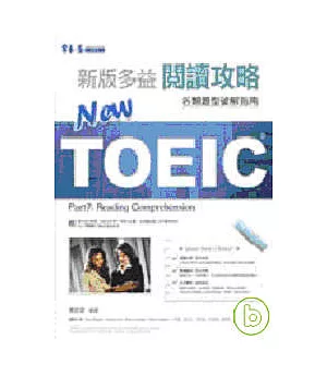 NEW TOEIC閱讀攻略