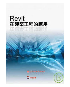 Revit在建築工程的應用