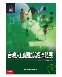 台灣人口變動與經濟發展 (台灣經濟論業15)